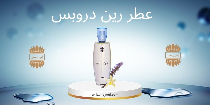 عطر رين دروبس