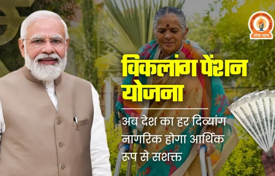 Viklang Pension Yojana