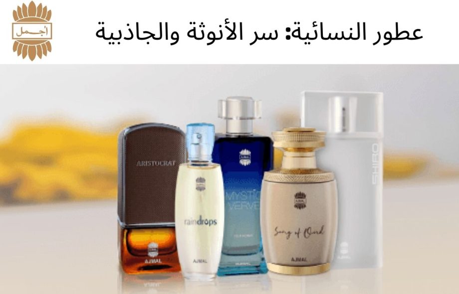 عطور النسائية