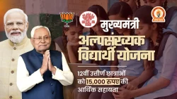 Mukhyamantri Alpsankhyak Vidyarthi Yojana