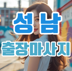 성남출장마사지