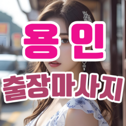 용인출장마사지