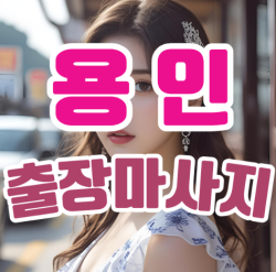 용인출장마사지